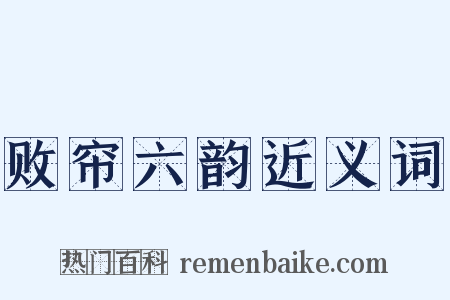 败帘六韵近义词是什么意思的图片